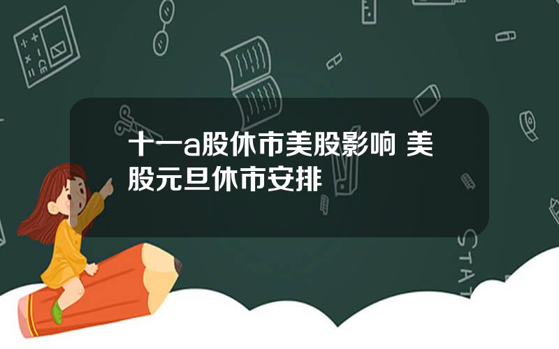 十一a股休市美股影响 美股元旦休市安排